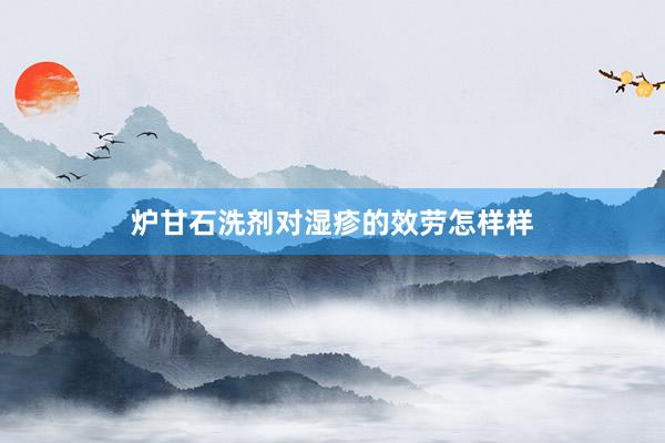 炉甘石洗剂对湿疹的效劳怎样样