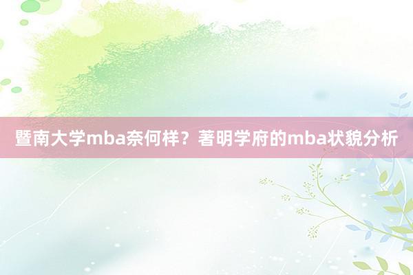 暨南大学mba奈何样？著明学府的mba状貌分析